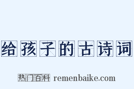 给孩子的古诗词是什么意思的图片